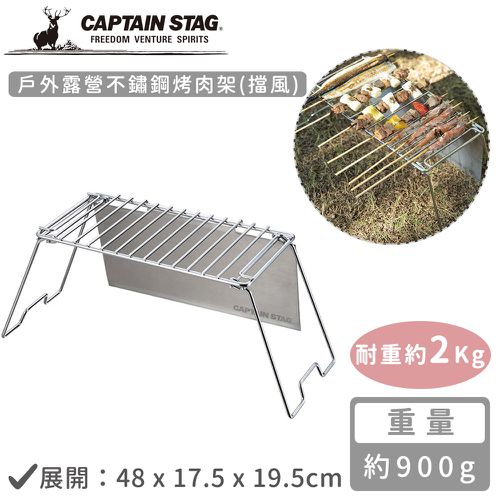 日本CAPTAIN STAG - 戶外露營不鏽鋼烤肉架(擋風)
