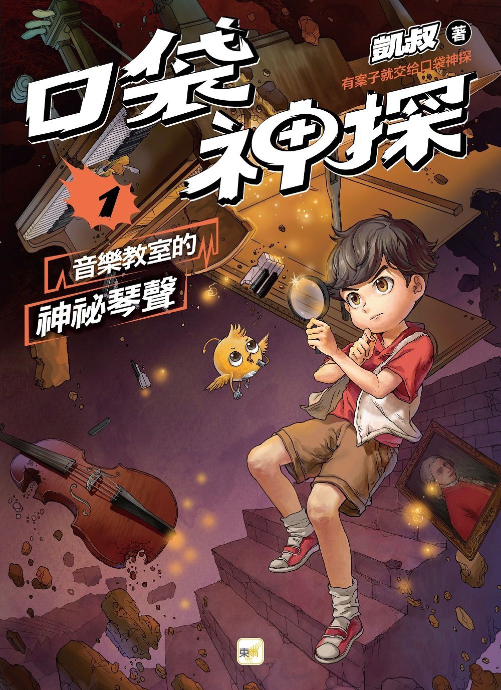 口袋神探1音樂教室的神祕琴聲