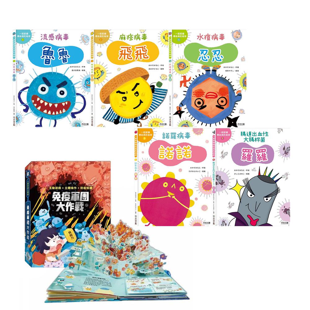 禾流文創 - 【對抗病毒!防疫大作戰】一起認識傳染病的祕密系列套書5冊+免疫軍團大作戰