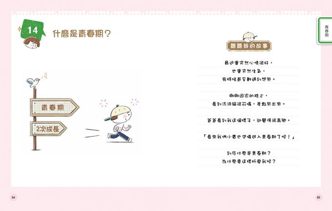 9歲小男生的性教育指南【全2冊】-揭開青春期の20個祕密：身體篇＋消除青春期の25個煩惱：心理篇