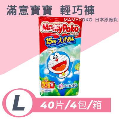 MAMYPOKO - 日本境內版滿意寶寶輕巧褲(日本原廠公司貨 平行輸入) (L號)-40片x4包/箱