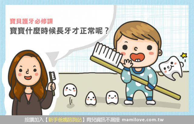 寶寶什麼時候長牙才正常呢？
