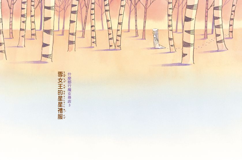 什麼都行魔女商店03-雪女王的星星禮服