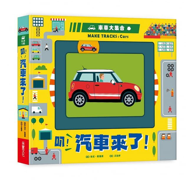 車車大集合：叭！汽車來了！