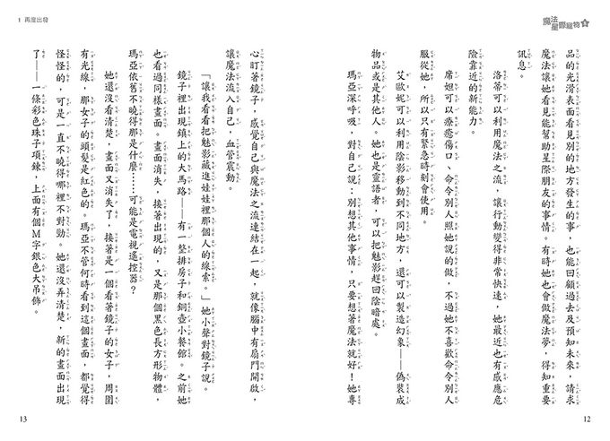 【魔法星際寵物】08：隱藏的咒語(中高年級讀本★友誼／團隊合作／克服挑戰)(STAR FRIENDS (8) HIDDEN CHARM)