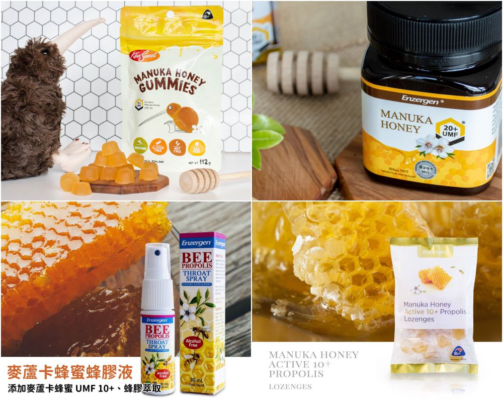 市售唯一麥蘆卡蜂蜜！蜂膠液/潤喉糖/乳鐵蛋白粉