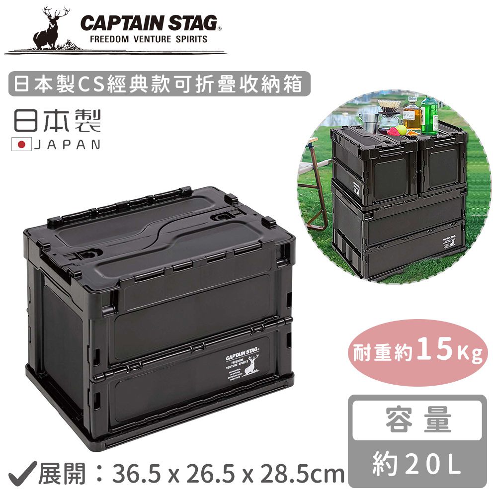 日本CAPTAIN STAG - 日本製CS經典款可折疊收納箱20L-黑色
