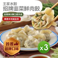 王家水餃 - 招牌韭菜鮮肉水餃(620g)_3包組-620g