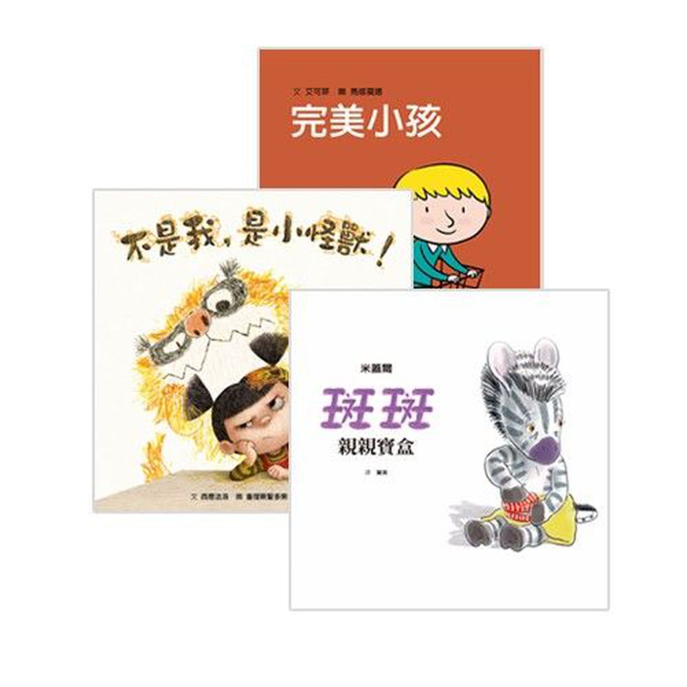 父母必看的繪本【優惠組合】-斑斑親親寶盒+完美小孩+不是我,是小怪獸!-3本