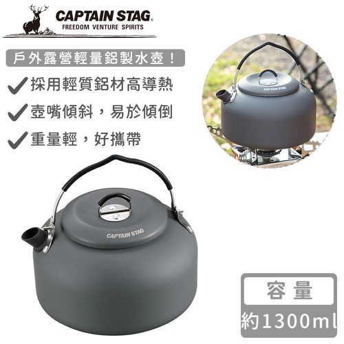 日本CAPTAIN STAG - 戶外露營輕量鋁製水壺1300ml