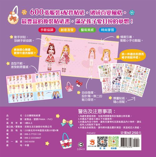 時尚公主變裝貼紙書600張-內含600張服裝&配件貼紙+10大主題