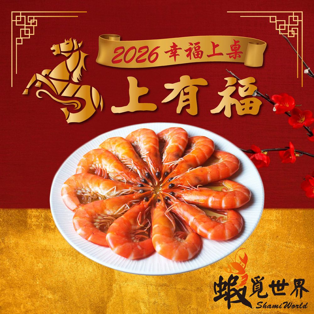 2026紹興醉蝦-400g 固形物300g/包