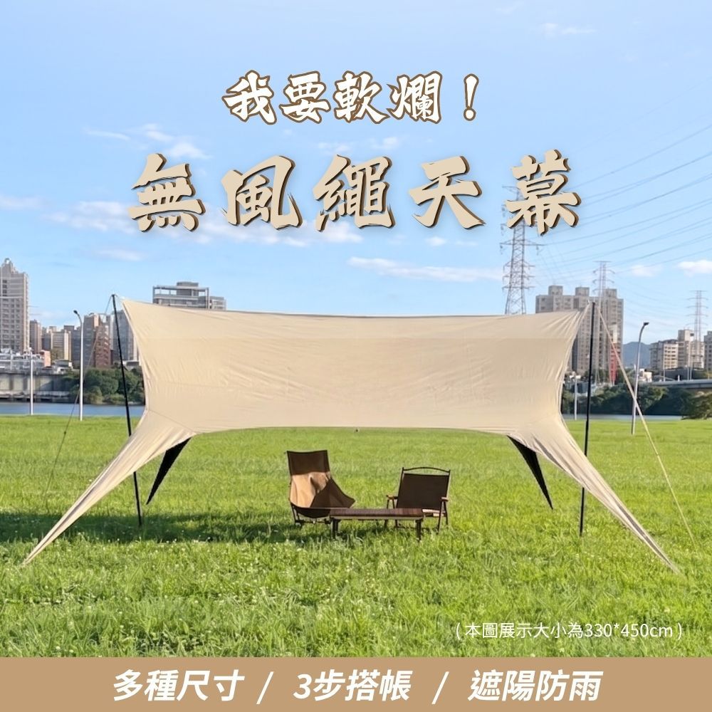 我要軟爛！無風繩天幕