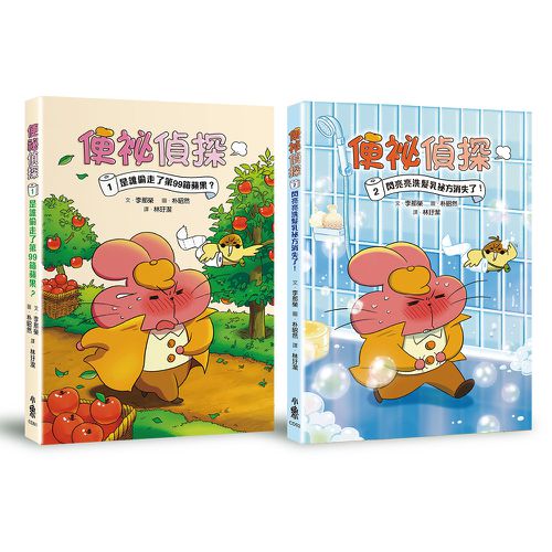 便祕偵探1+2套書