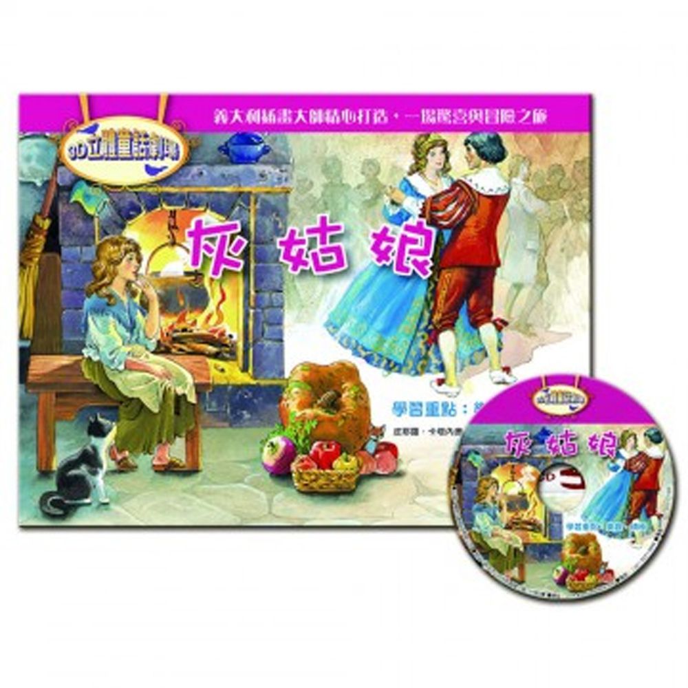 3D立體童話劇場-灰姑娘(1書+1CD)