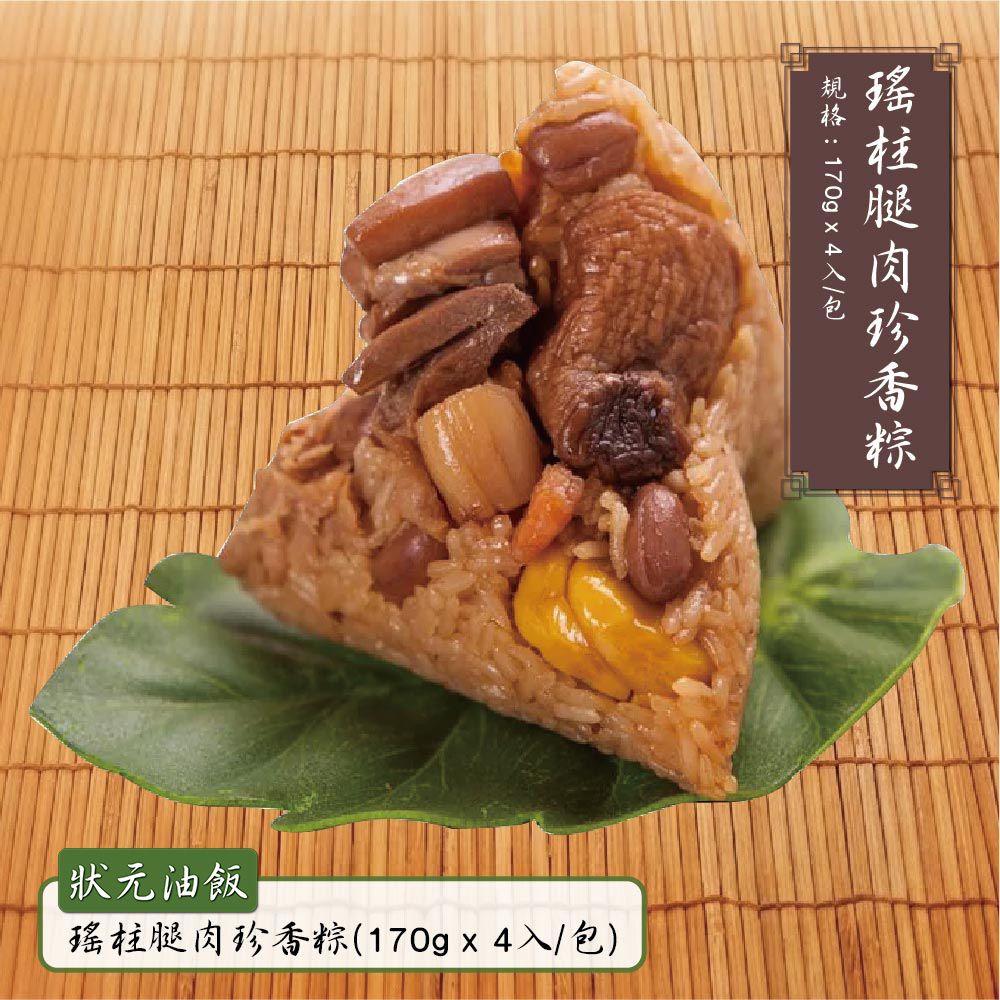 瑤柱腿肉珍香粽-(170gx4入/包)