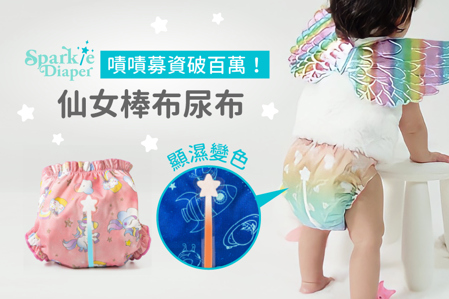 世界首創！可顯濕的布尿布【Sparkie 仙女棒顯濕布尿布】