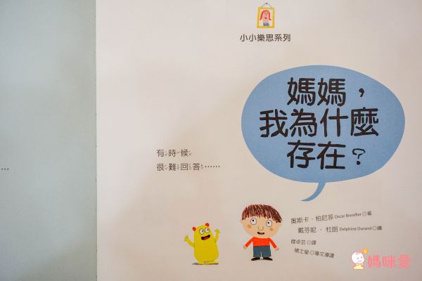 孩子的第一套思考練習書✦全球暢銷、翻譯13國語言【小小樂思系列繪本】✦陪孩子思考、尋找答案！