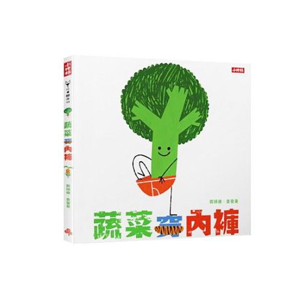 蔬菜穿內褲-精裝 / 40頁 / 12k菊 / 19 x 21 cm