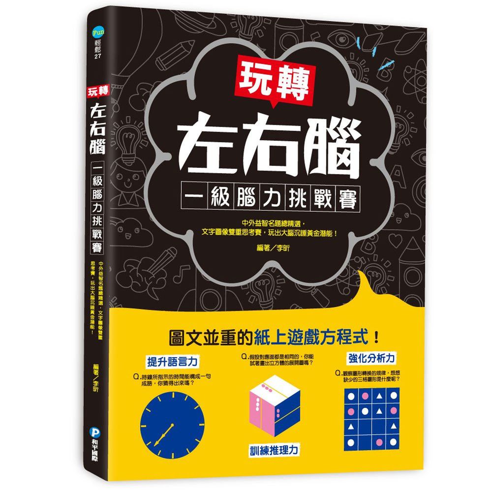 玩轉左右腦!一級腦力挑戰賽