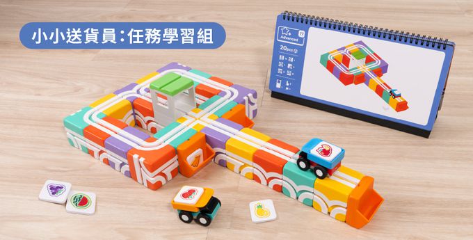 Qbi - 益智軌道磁吸玩具-探索系列-小小送貨員：任務學習組
