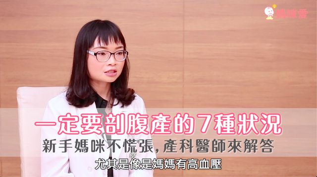 新手媽咪不慌張，產科醫師來解答｜一定要剖腹產的七種狀況