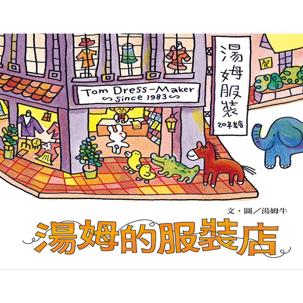 湯姆的服裝店-湯姆牛 金鼎獎最佳插畫獎得主
