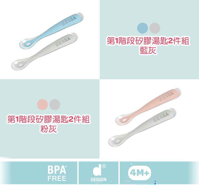 BEABA - 第1階段矽膠湯匙2件組-附盒-粉灰