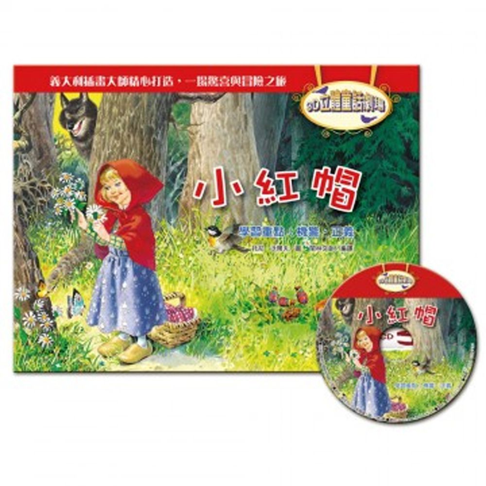 3D立體童話劇場-小紅帽(1書+1CD)
