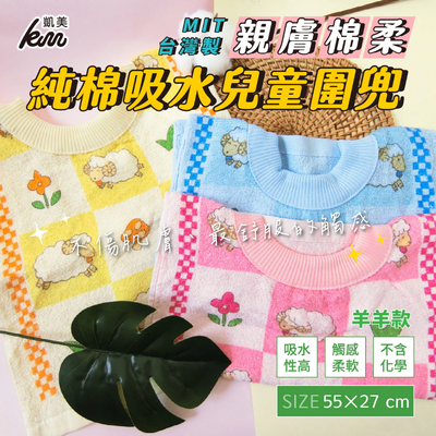 凱美棉業 - MIT台灣製 親膚棉柔 純棉吸水兒童圍兜 羊羊款-16入組