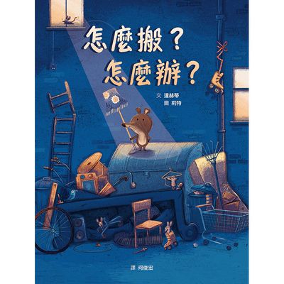 怎麼搬？怎麼辦？（STEAM教育繪本）-精裝