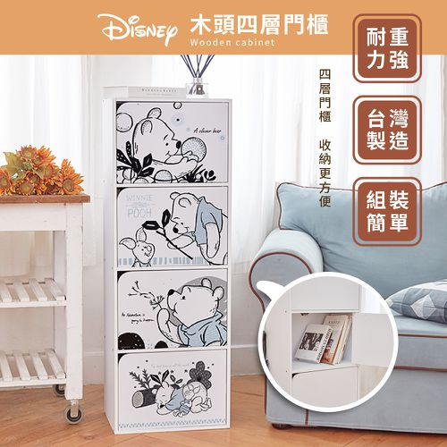 迪士尼 Disney【小熊維尼圖騰款】四層收納櫃 四層四門櫃雙層櫃 收納櫃 木櫃 書櫃