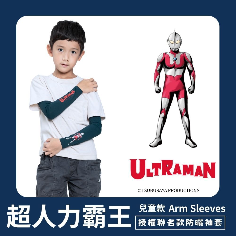 【超人力霸王】兒童防曬涼感袖套-初代超人款 UL-K501-深藍-一雙