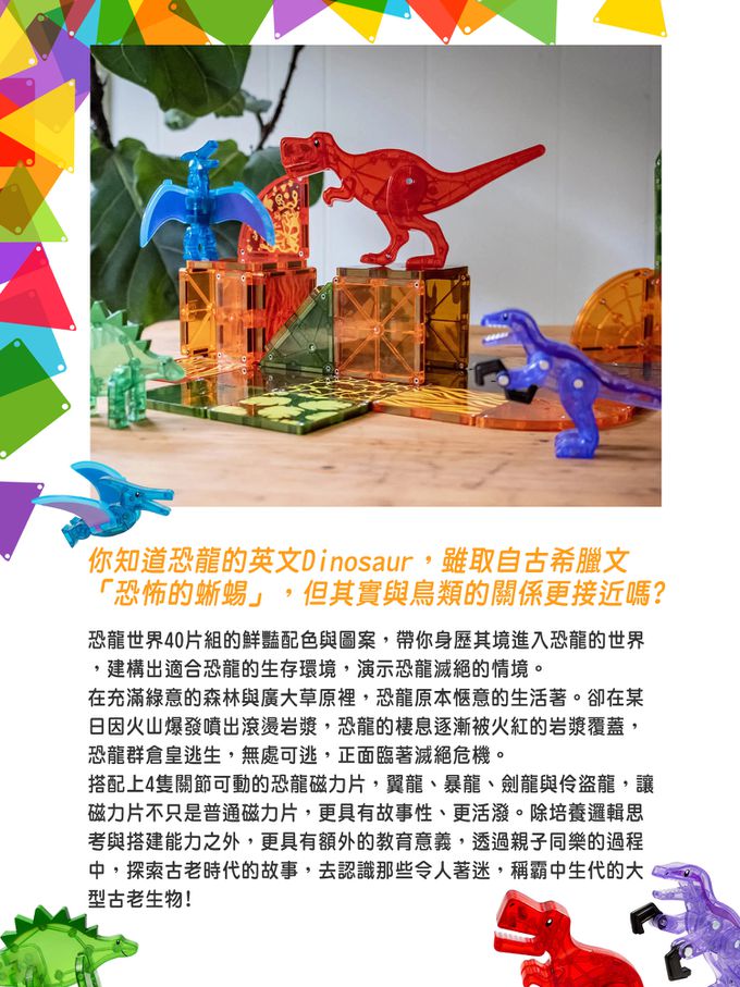 Magna-Tiles® - 磁力積木-恐龍世界 40片