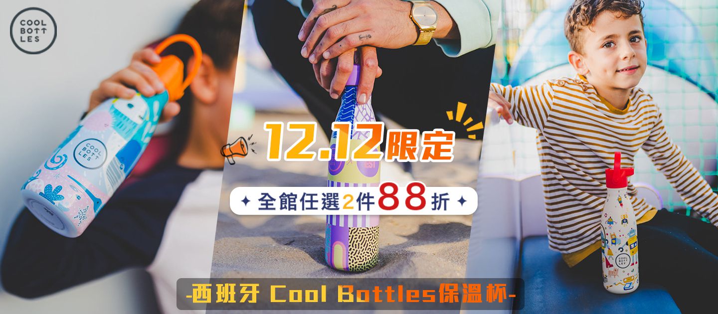 coolbottles兩件88折