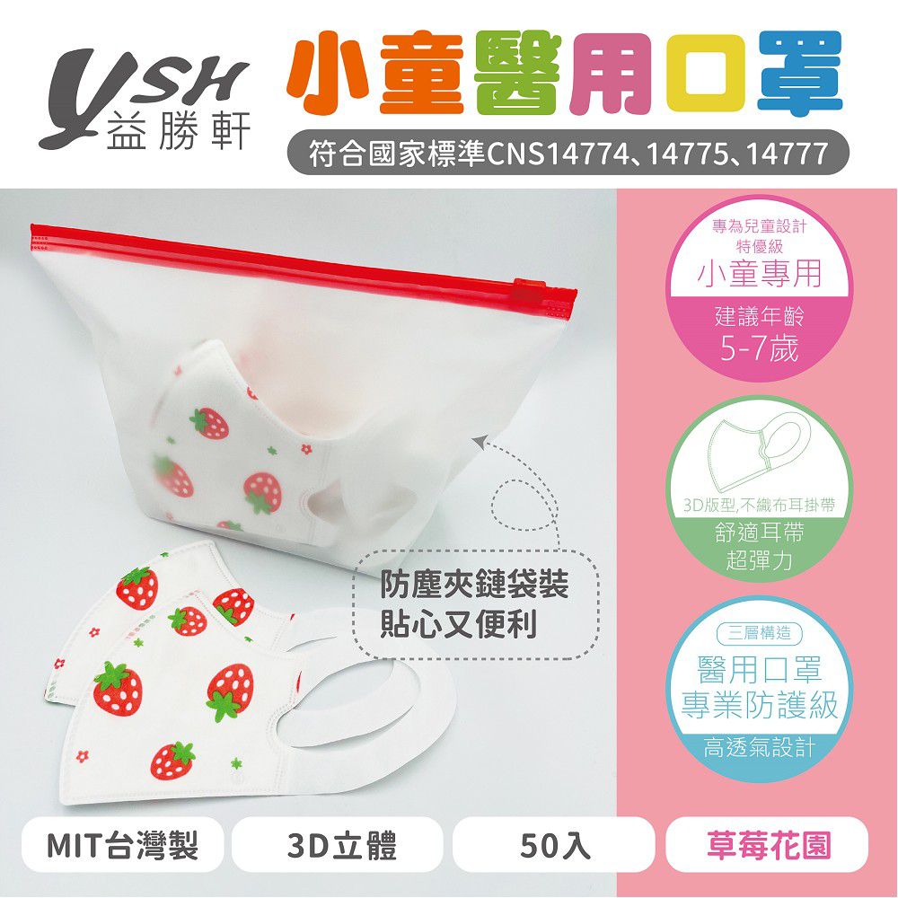 小童/兒童醫療級3D立體口罩/台灣製-草莓花園 (16x11cm-建議5-7歲)-50入/盒(未滅菌)