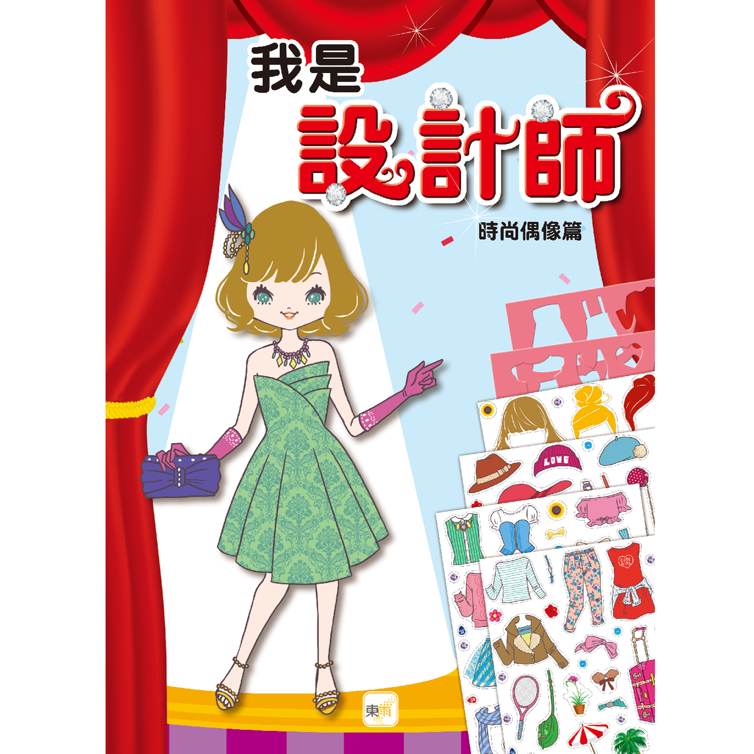 我是設計師01：時尚偶像篇