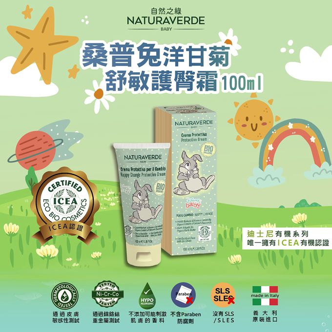 義大利 自然之綠 NATURAVERDE - 桑普兔洋甘菊舒敏護膚膏-100ml(二入組)(新生兒適用)