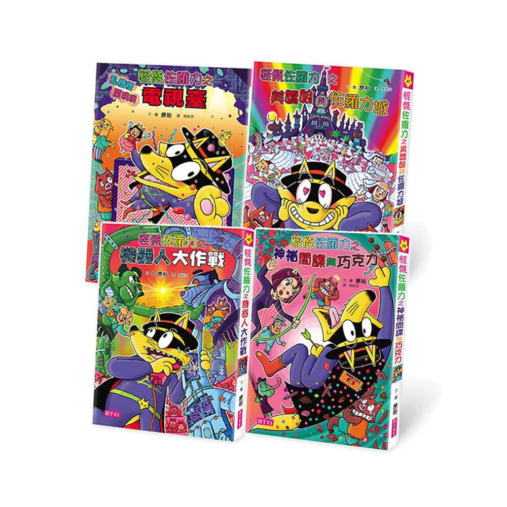 【怪傑佐羅力】2018 最新套書(46-49集)