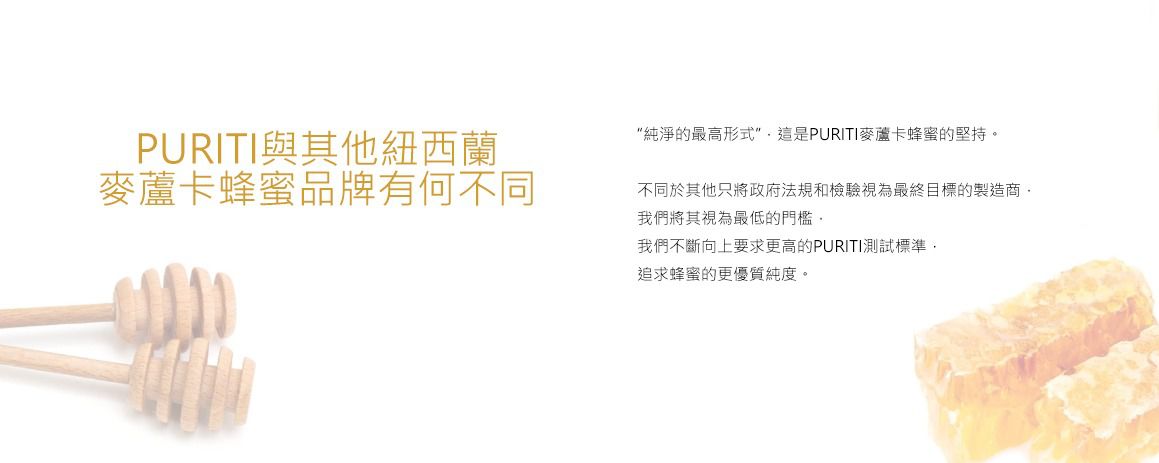 PURITI - 紐西蘭國寶麥蘆卡蜂蜜-UMF15+ (MG550+)-250g