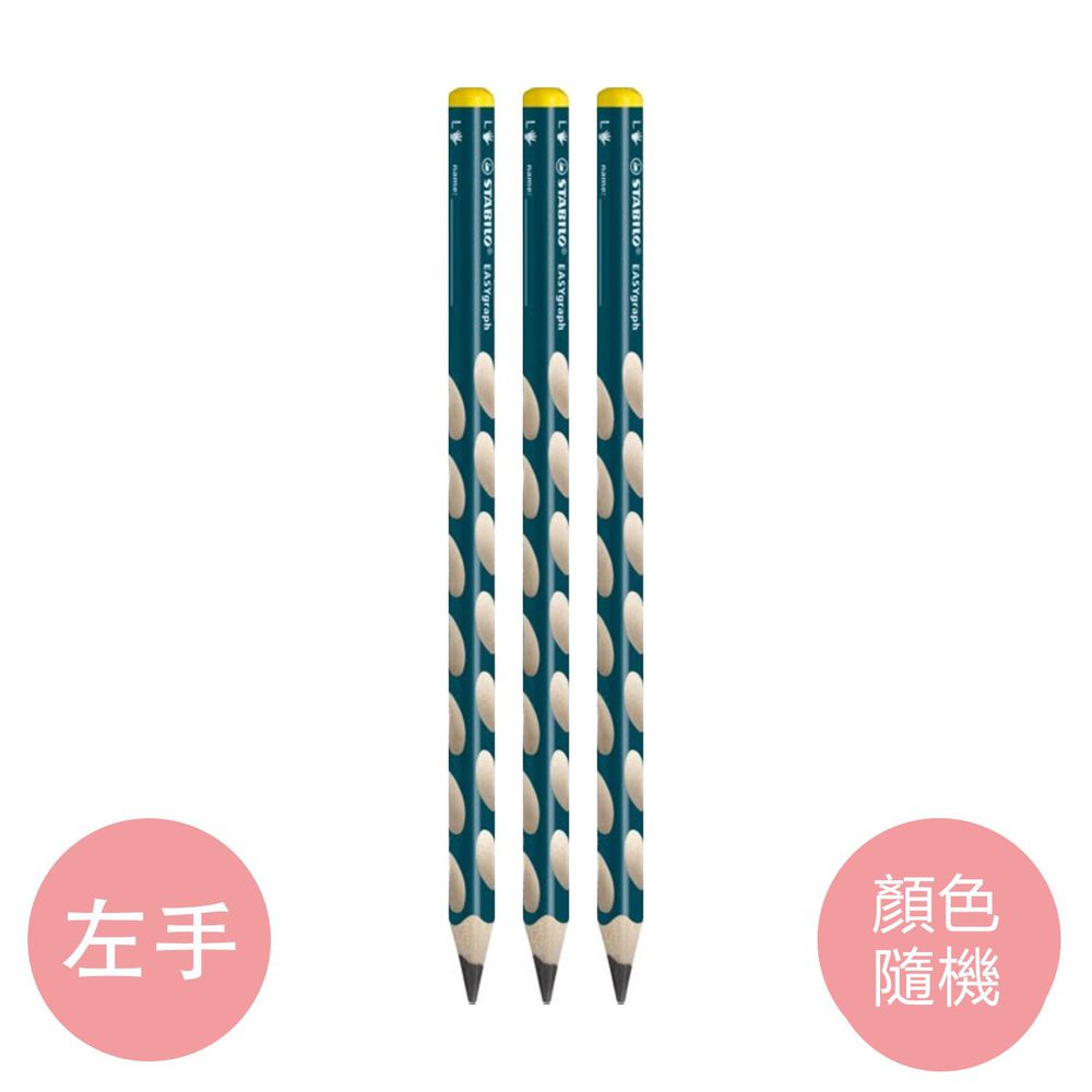 STABILO思筆樂 - EASYgraph 洞洞筆 鉛筆系列 HB 左手 3支入-顏色隨機