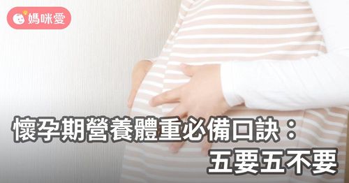 懷孕期營養體重必備口訣：五要五不要
