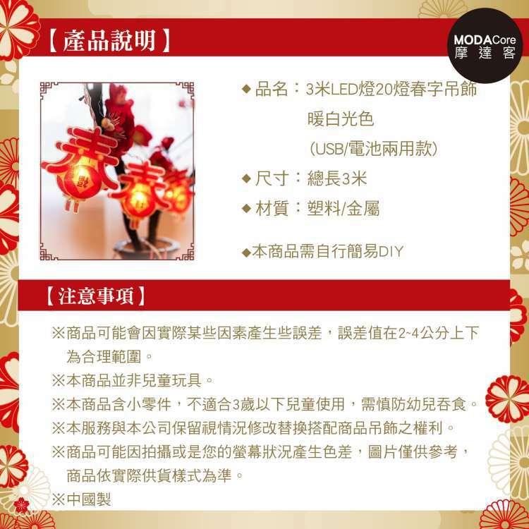 MODACore 摩達客 - 農曆春節元宵◉開運3米LED燈20燈春字吊飾燈飾-暖白光色(USB/電池兩用款)
