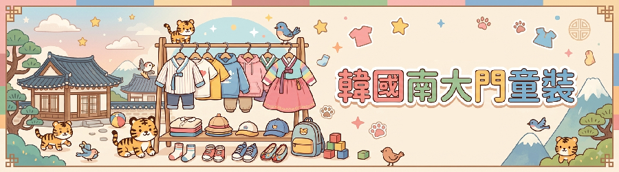 韓國南大門童裝