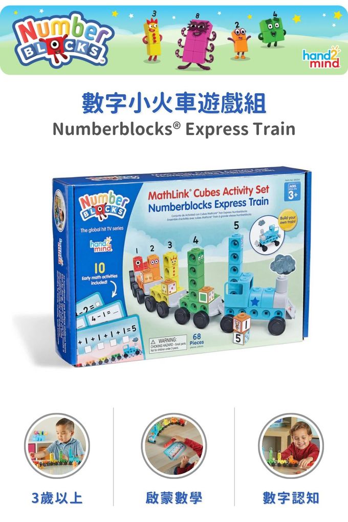 【美國hand2mind】Numberblocks數字積木 數字小火車遊戲組
