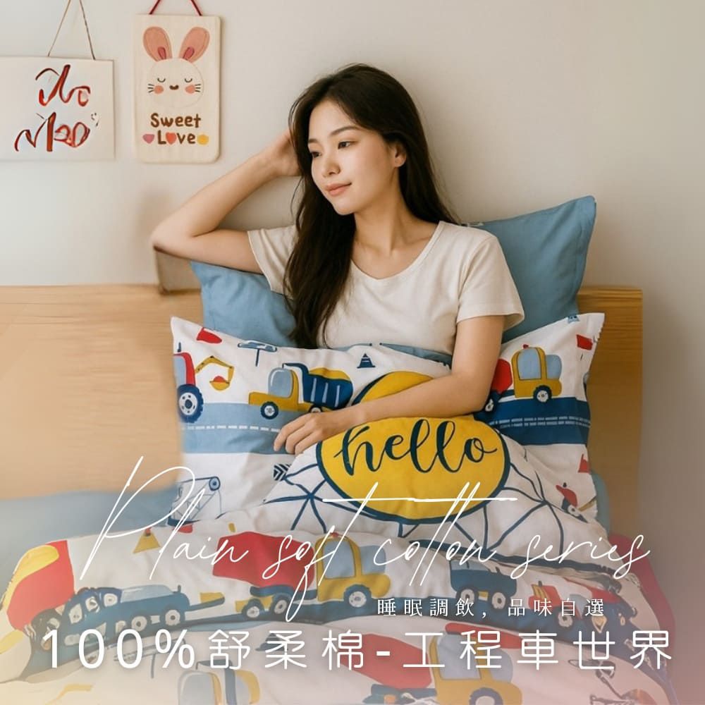 MIT舒柔棉薄床包被套組-工程車世界