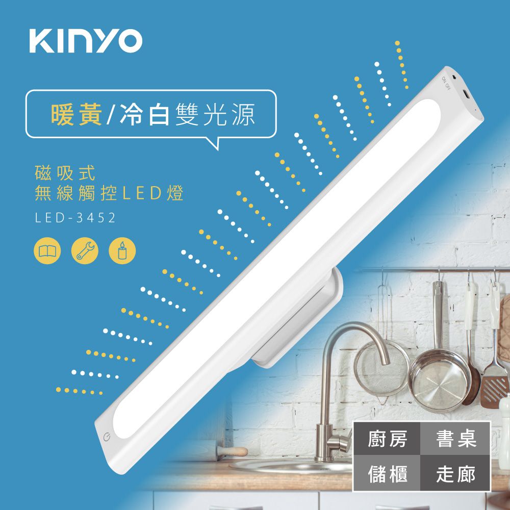 KINYO - 磁吸式無線觸控LED燈 (LED-3452) (W350xH48xD40 mm)