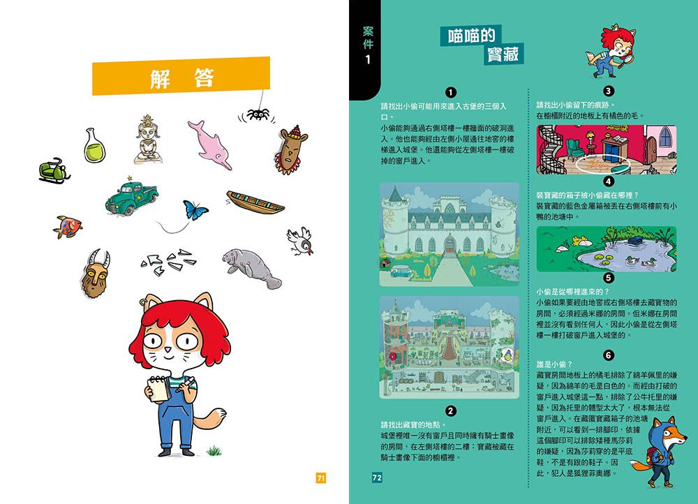 【貓偵探】世界八大超級謎團 (兒童推理遊戲書)