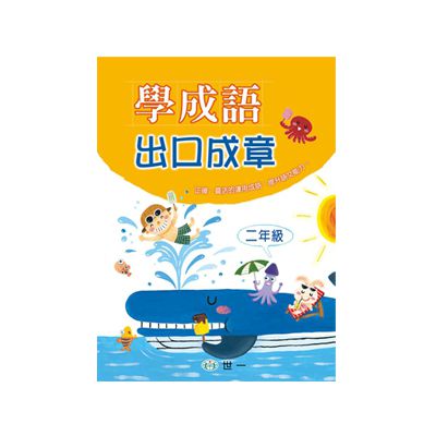 學成語出口成章(二年級)