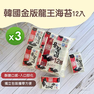 韓國金版 - 龍王海苔12入 _3包組-48g/包 (4gX12入)
